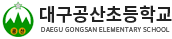 대구공산초등학교 로고